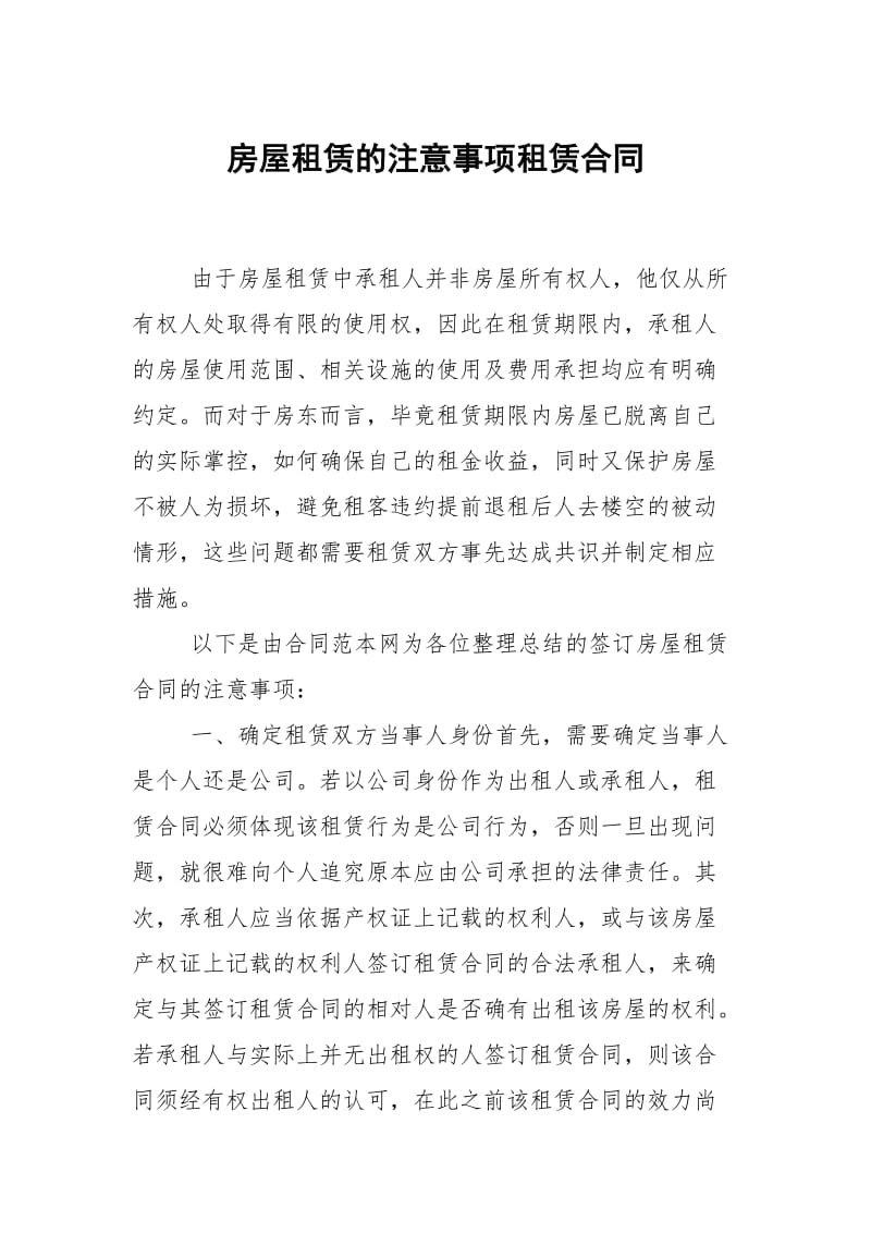 房屋租赁的注意事项租赁.docx_第1页