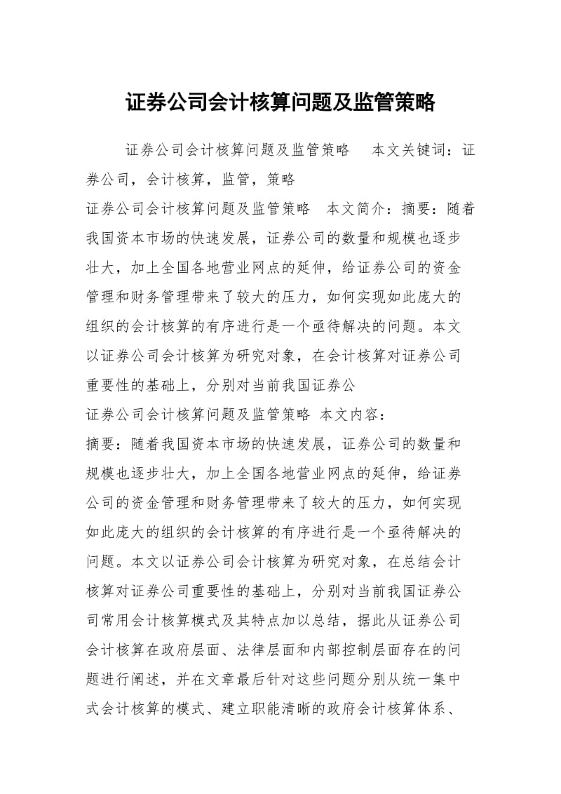 证券公司会计核算问题及监管策略.docx_第1页