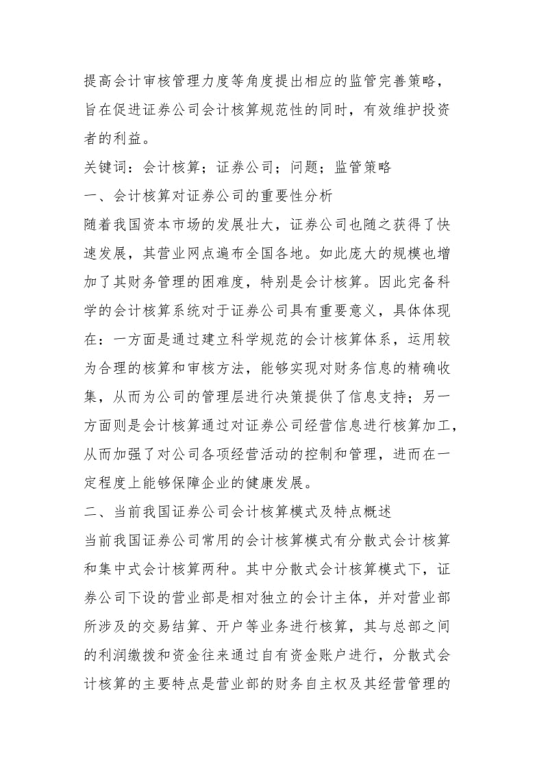 证券公司会计核算问题及监管策略.docx_第2页