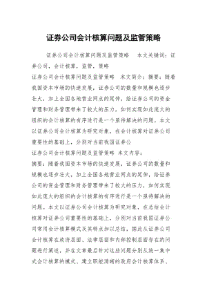 证券公司会计核算问题及监管策略.docx