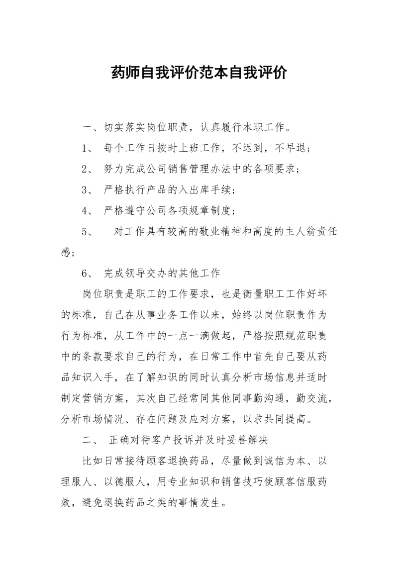 药师自我评价范本.docx_第1页