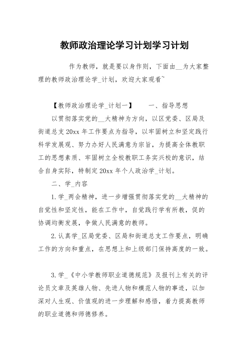 教师政治理论学习计划.docx_第1页