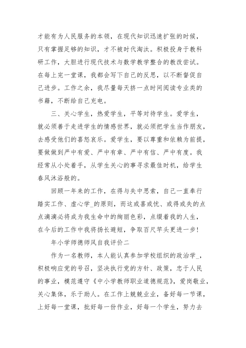 年小学师德师风自我评价.docx_第2页