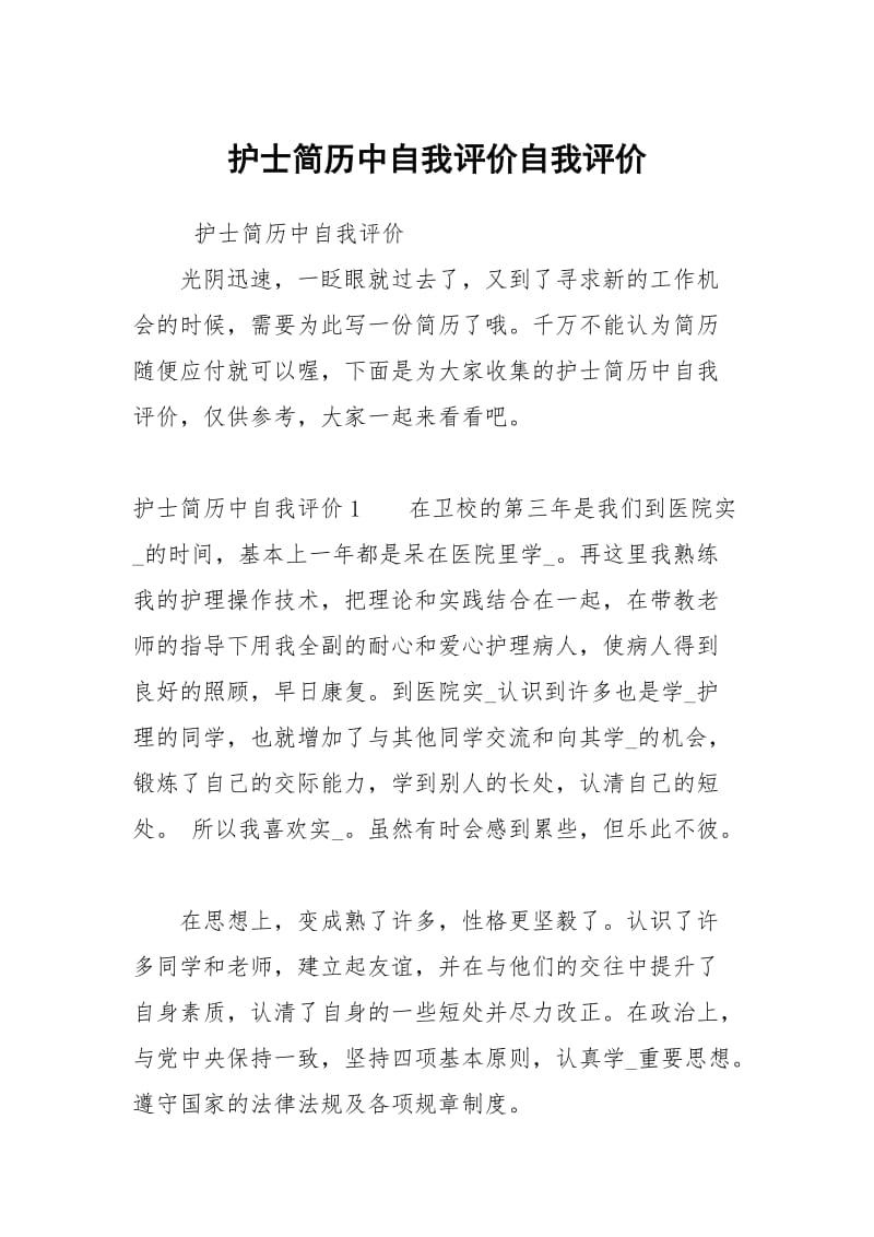 护士简历中自我评价自我.docx_第1页