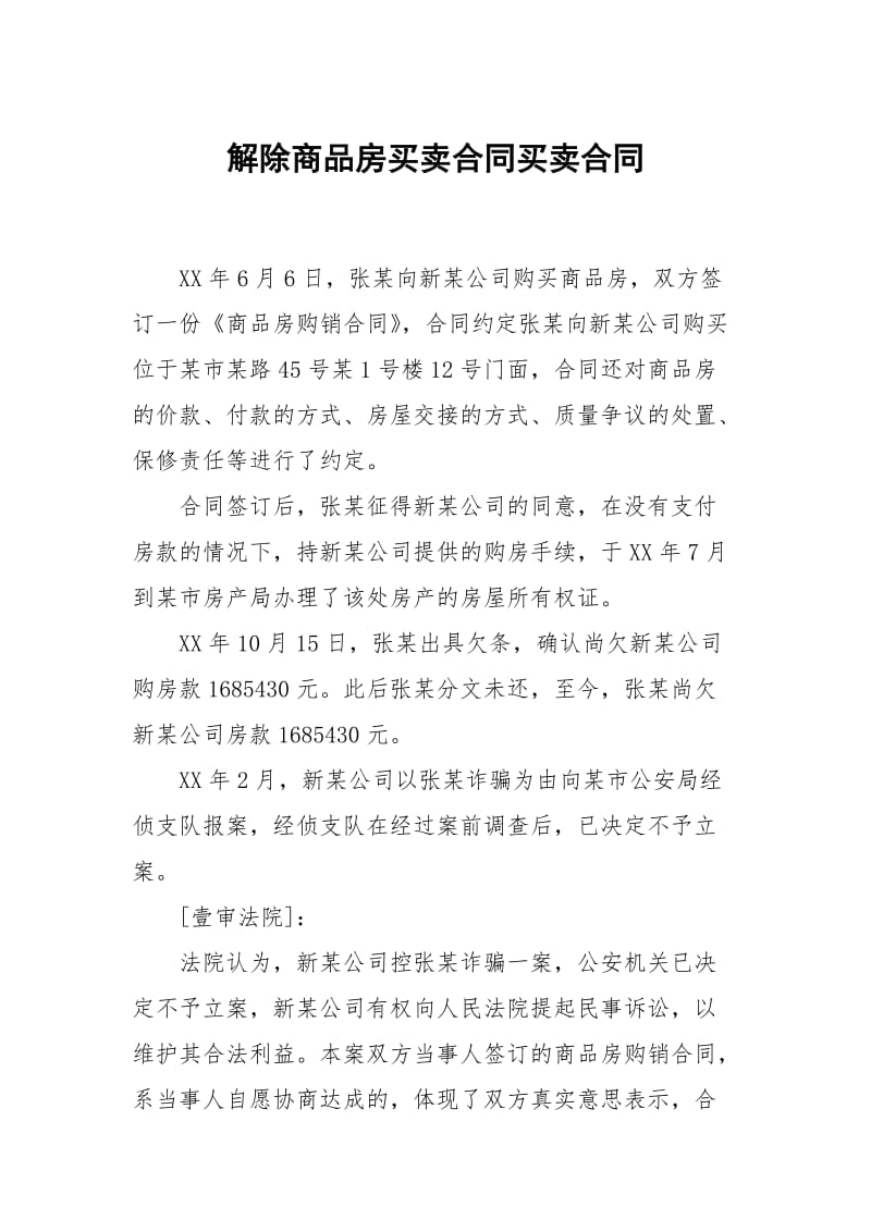 解除商品房买卖合同买卖.docx_第1页