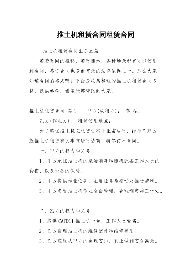 推土机租赁合同租赁.docx_第1页