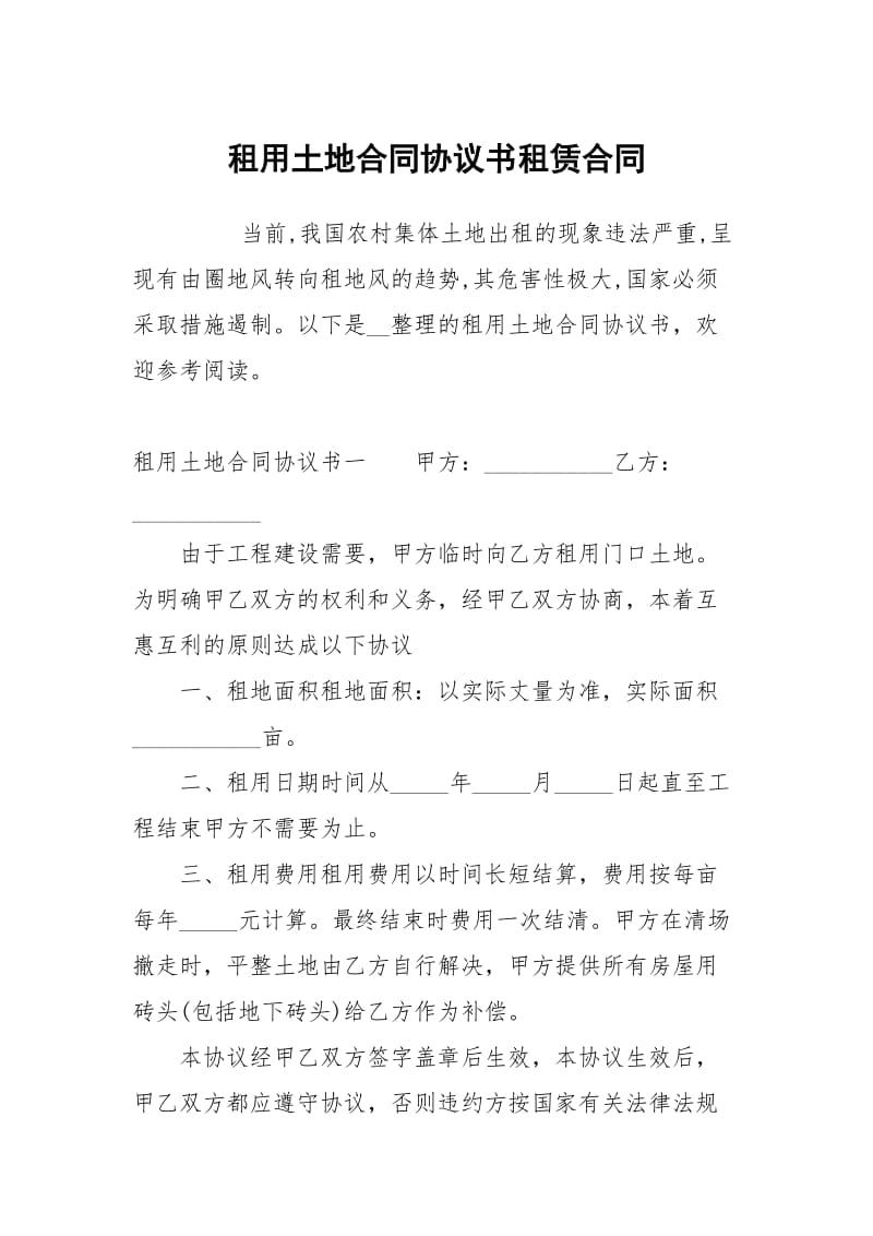 租用土地合同协议书租赁.docx_第1页