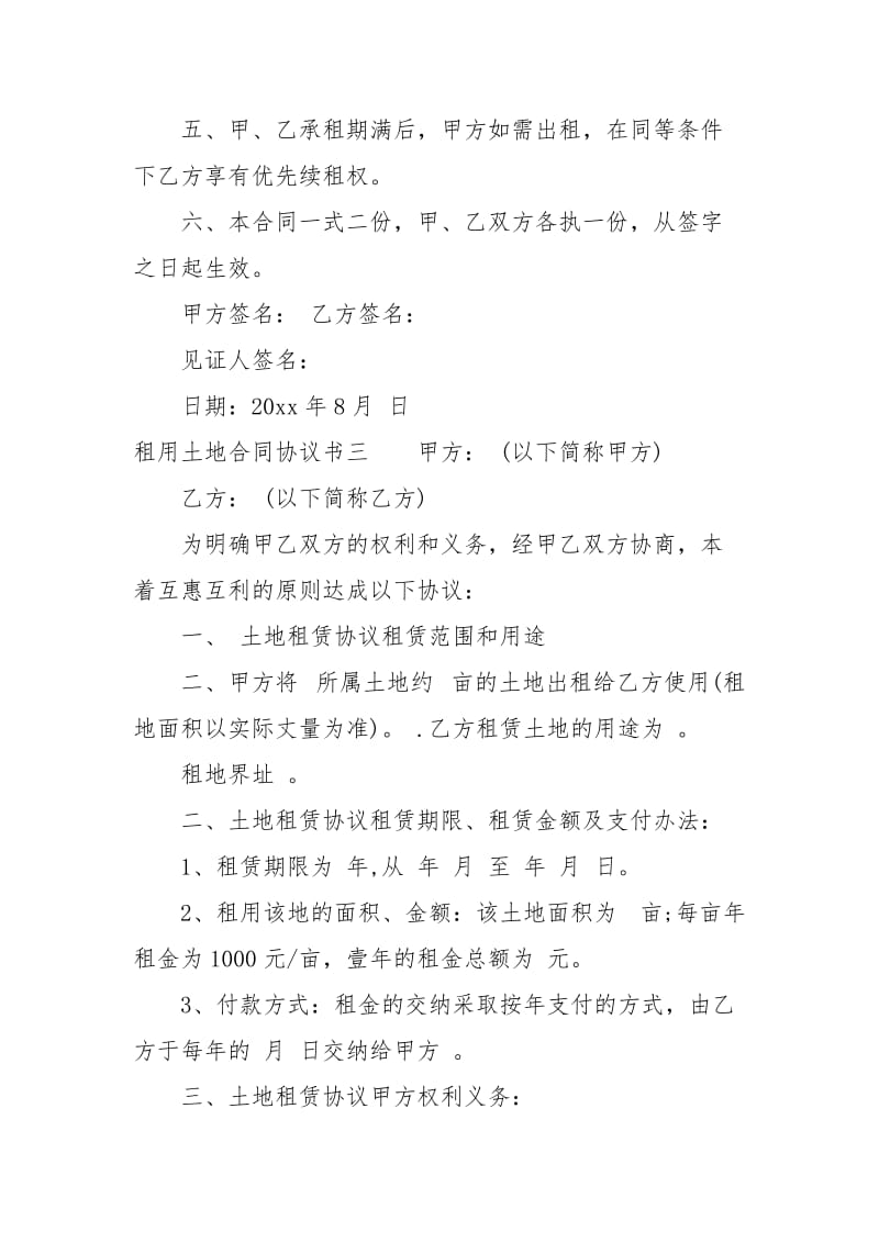 租用土地合同协议书租赁.docx_第3页