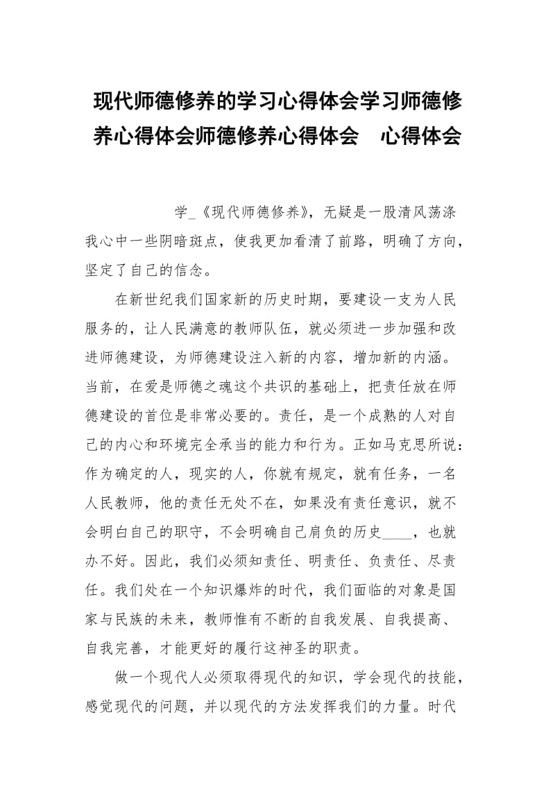 现代师德修养的学习心得体会学习师德修养心得体会师德修养心得体会 .docx_第1页