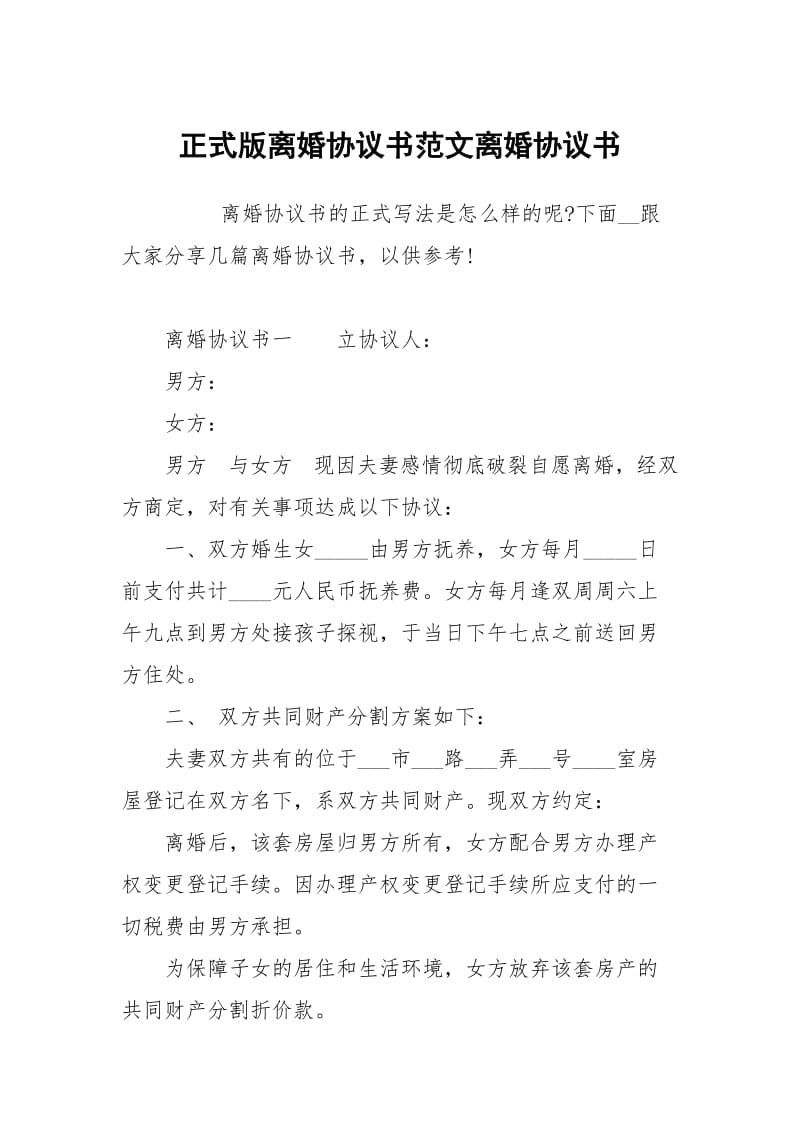 正式版离婚协议书范文离婚协.docx_第1页