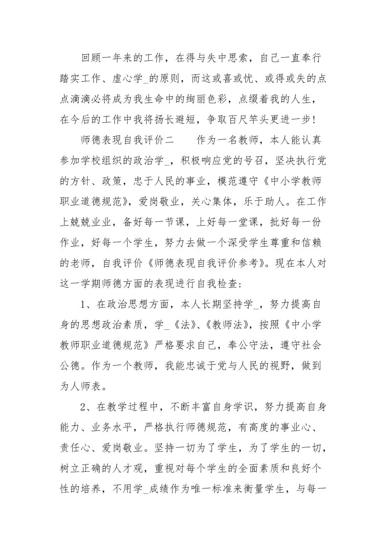 师德表现自我评价精选范文.docx_第3页