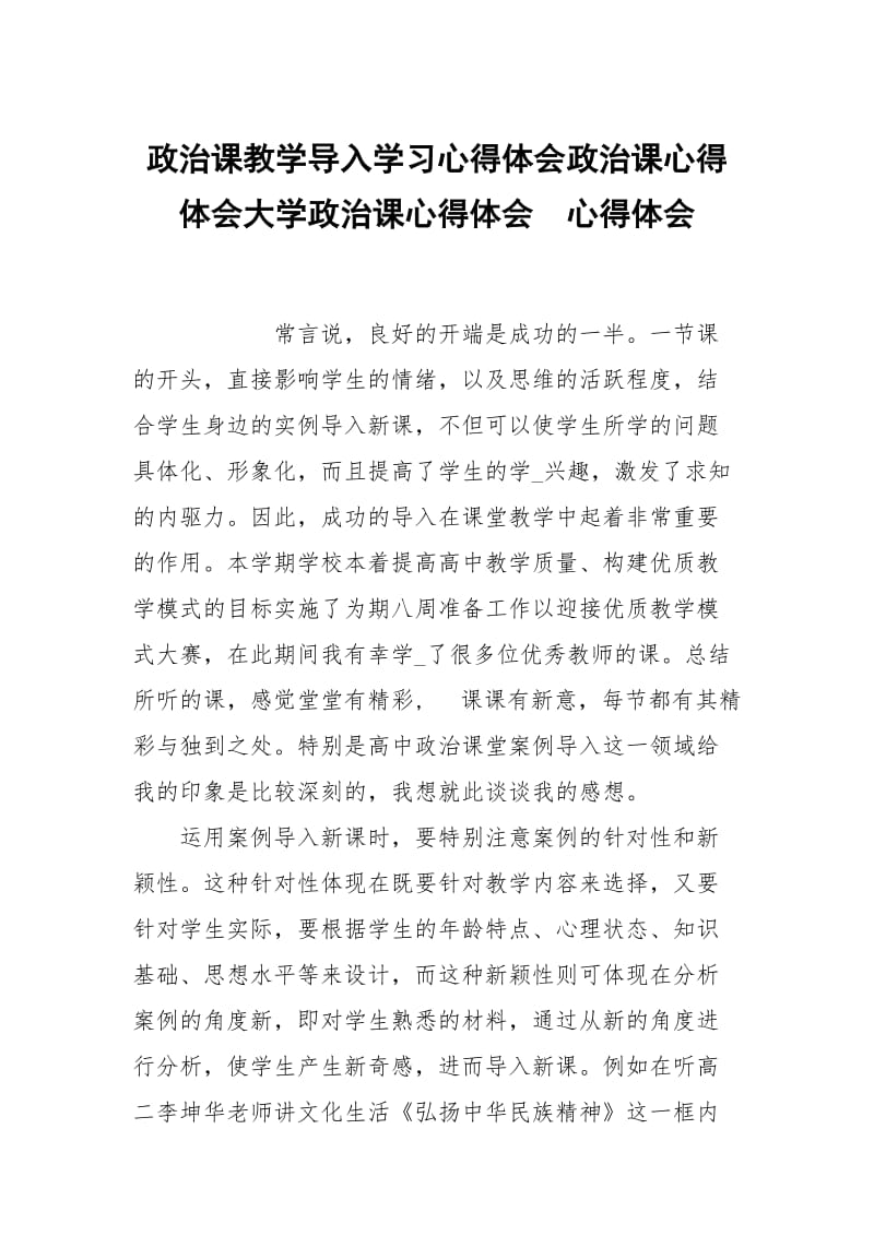 政治课教学导入学习心得体会政治课心得体会大学政治课心得体会 .docx_第1页