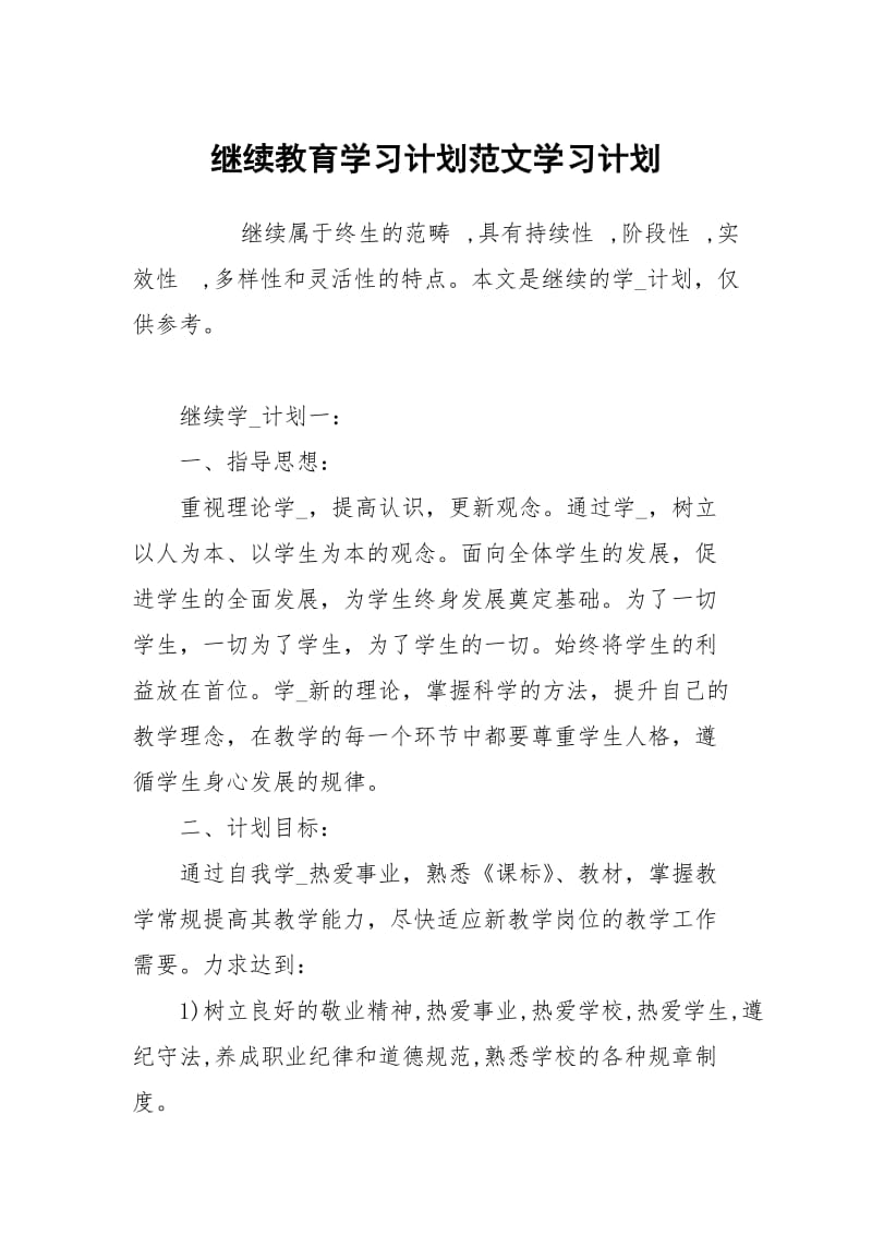 继续教育学习计划范文.docx_第1页