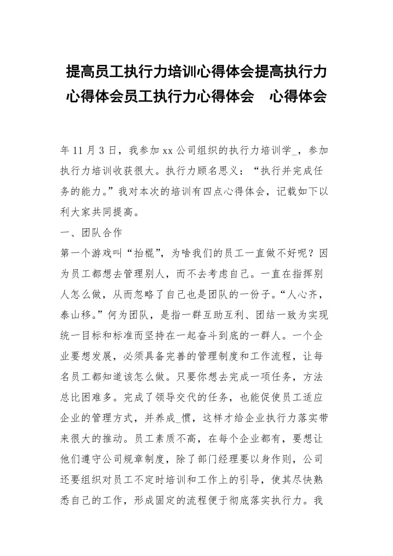 提高员工执行力培训心得体会提高执行力心得体会员工执行力心得体会 .docx_第1页