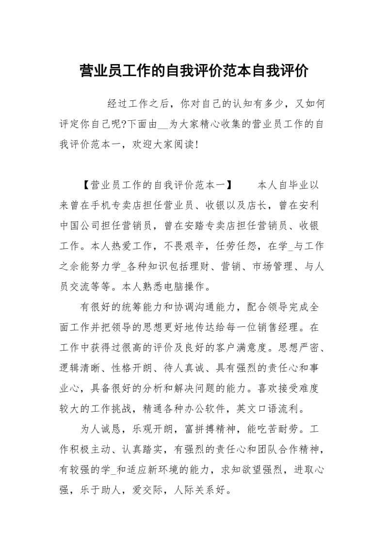 营业员工作的自我评价范本.docx_第1页