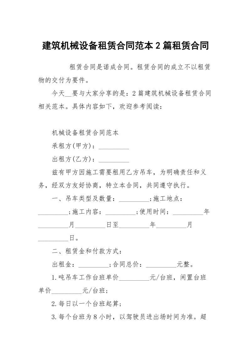 建筑机械设租赁合同范本2篇租赁.docx_第1页