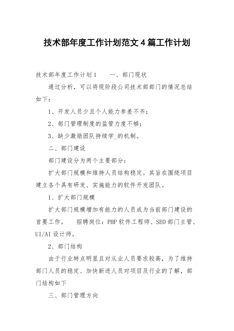 技术部年度工作计划范文4篇.docx_第1页