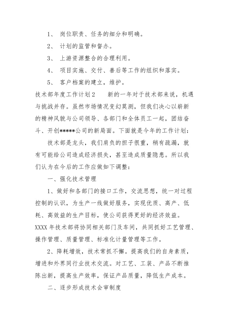 技术部年度工作计划范文4篇.docx_第2页