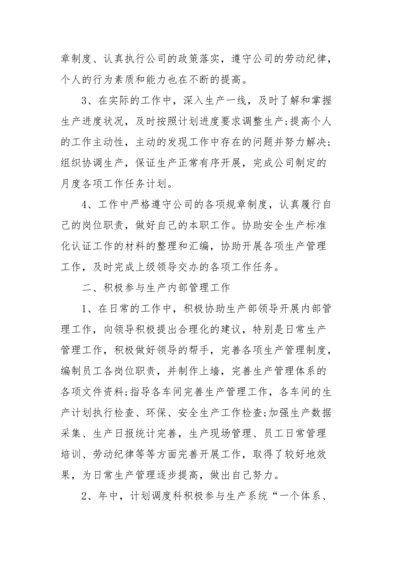 计划调度科工作总结范文.docx_第2页