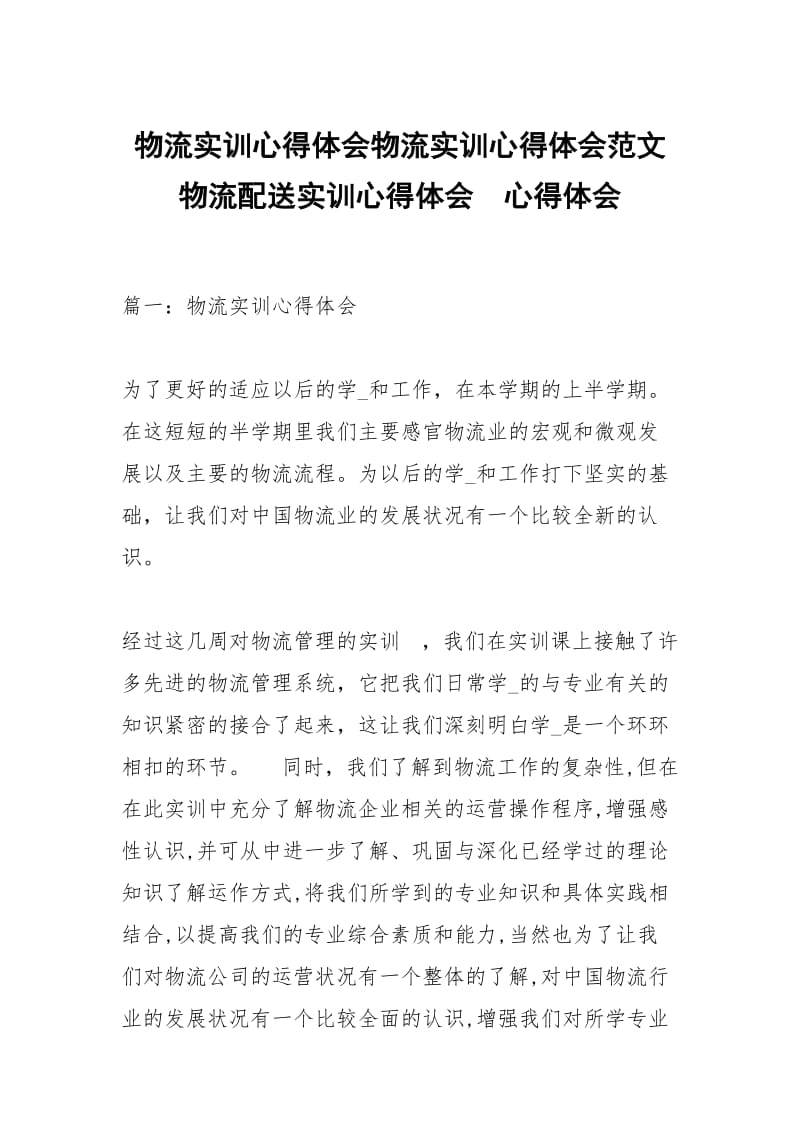 物流实训心得体会物流实训心得体会范文物流配送实训心得体会 .docx_第1页