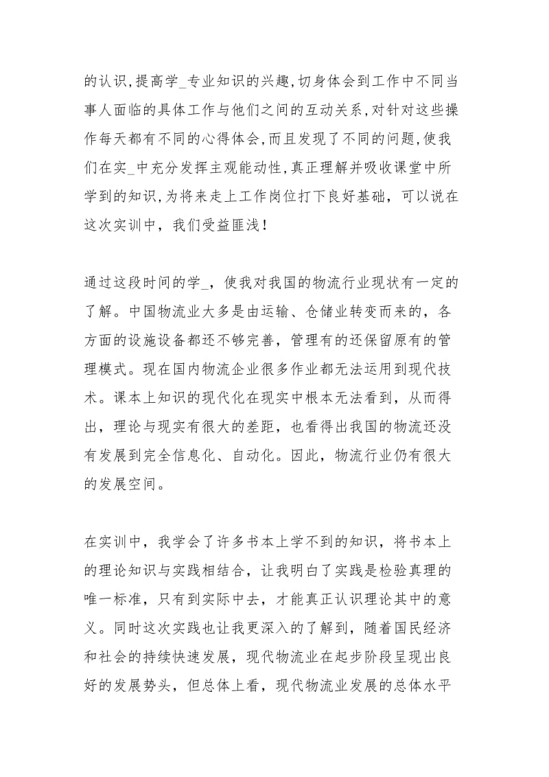 物流实训心得体会物流实训心得体会范文物流配送实训心得体会 .docx_第2页