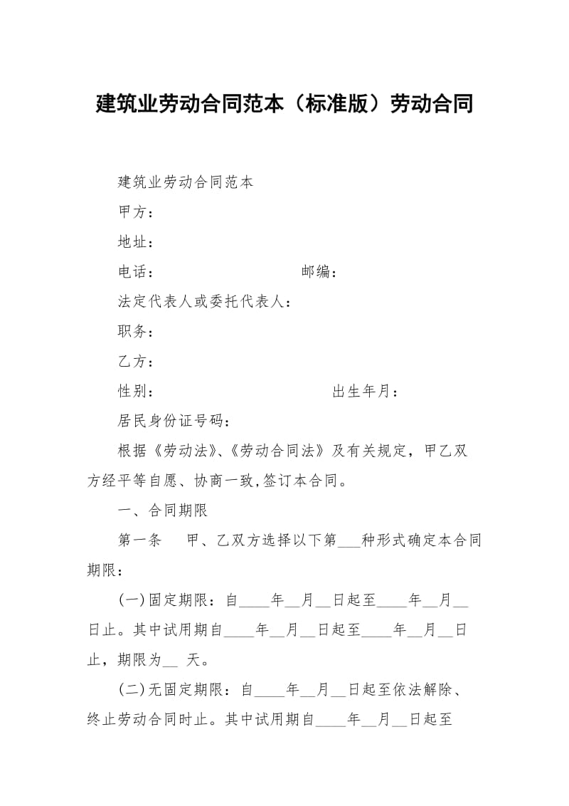 建筑业劳动合同范本（标准版）劳动.docx_第1页