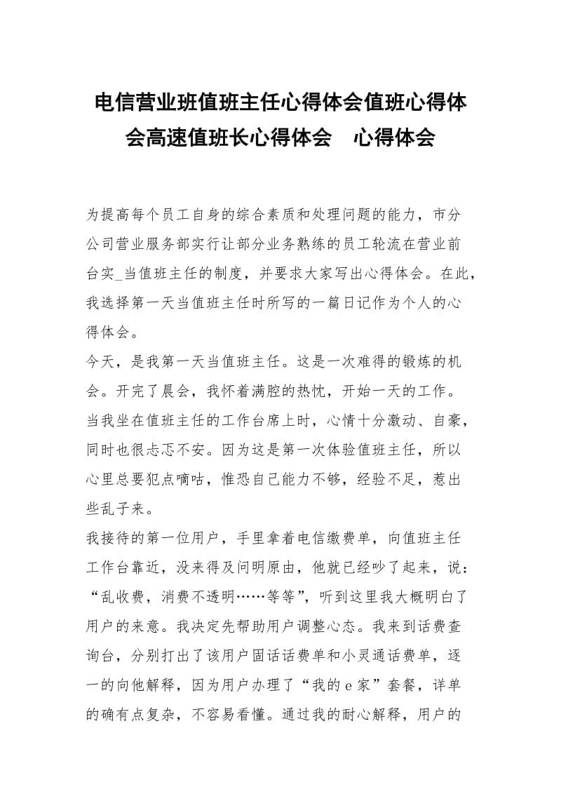 电信营业班值班主任心得体会值班心得体会高速值班长心得体会 .docx_第1页