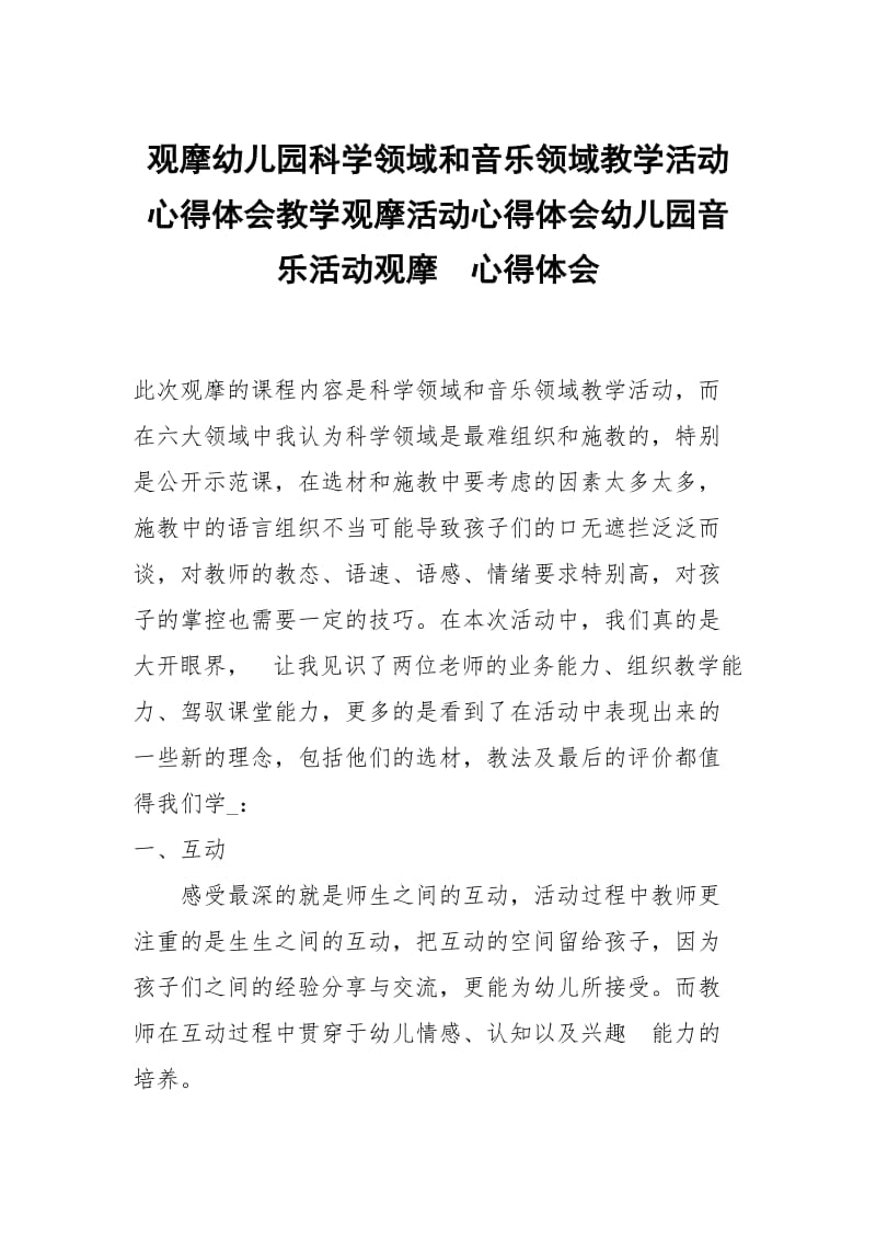 观摩幼儿园科学领域和音乐领域教学活动心得体会教学观摩活动心得体会幼儿园音乐活动观摩 .docx_第1页