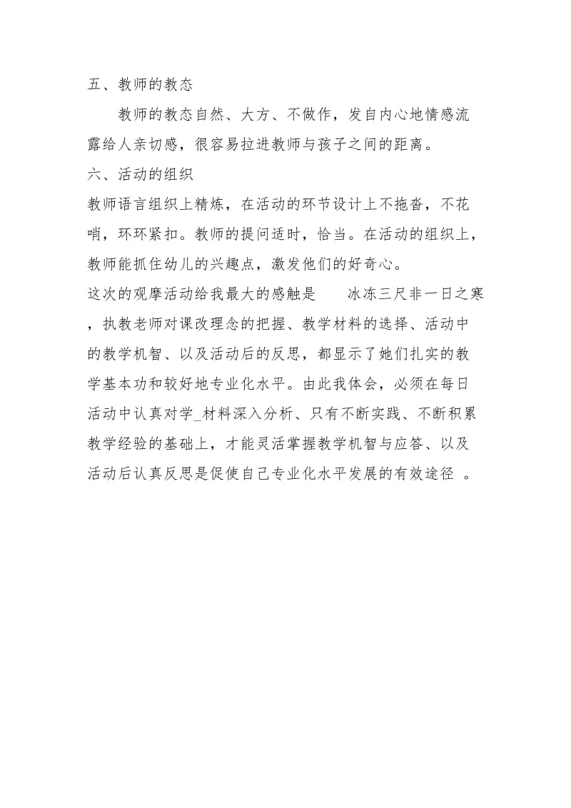 观摩幼儿园科学领域和音乐领域教学活动心得体会教学观摩活动心得体会幼儿园音乐活动观摩 .docx_第3页