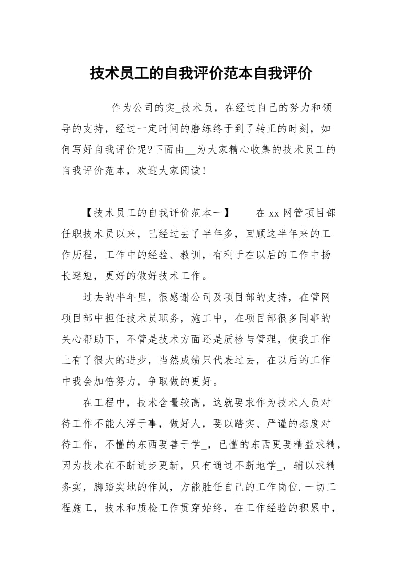 技术员工的自我评价范本.docx_第1页