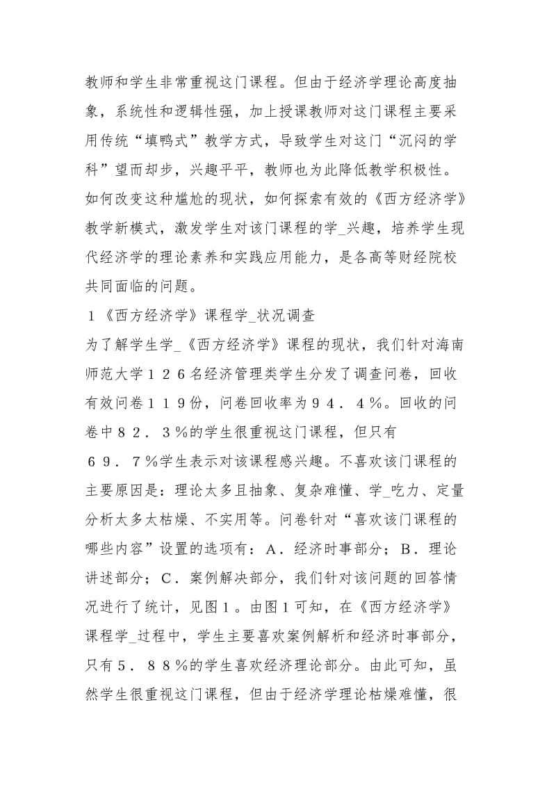 西方经济学教学改革分析.docx_第2页