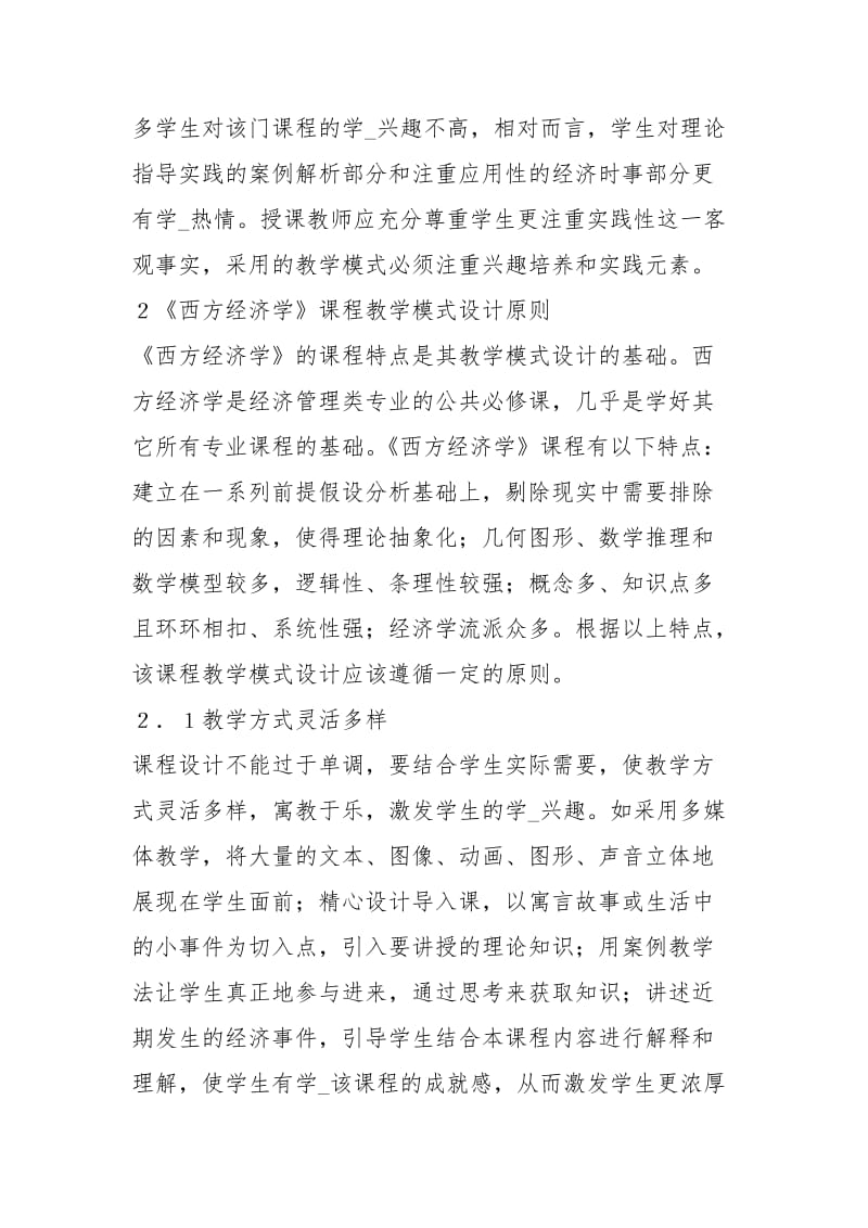 西方经济学教学改革分析.docx_第3页