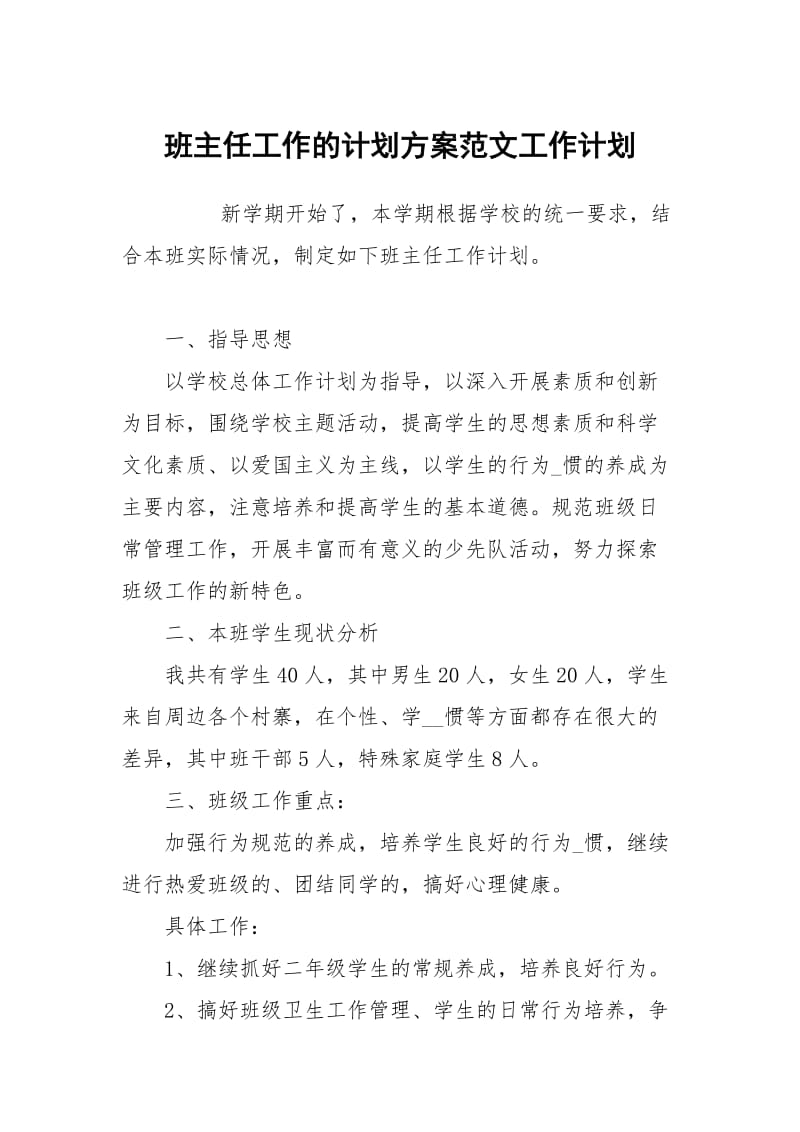 班主任工作的计划方案范文.docx_第1页