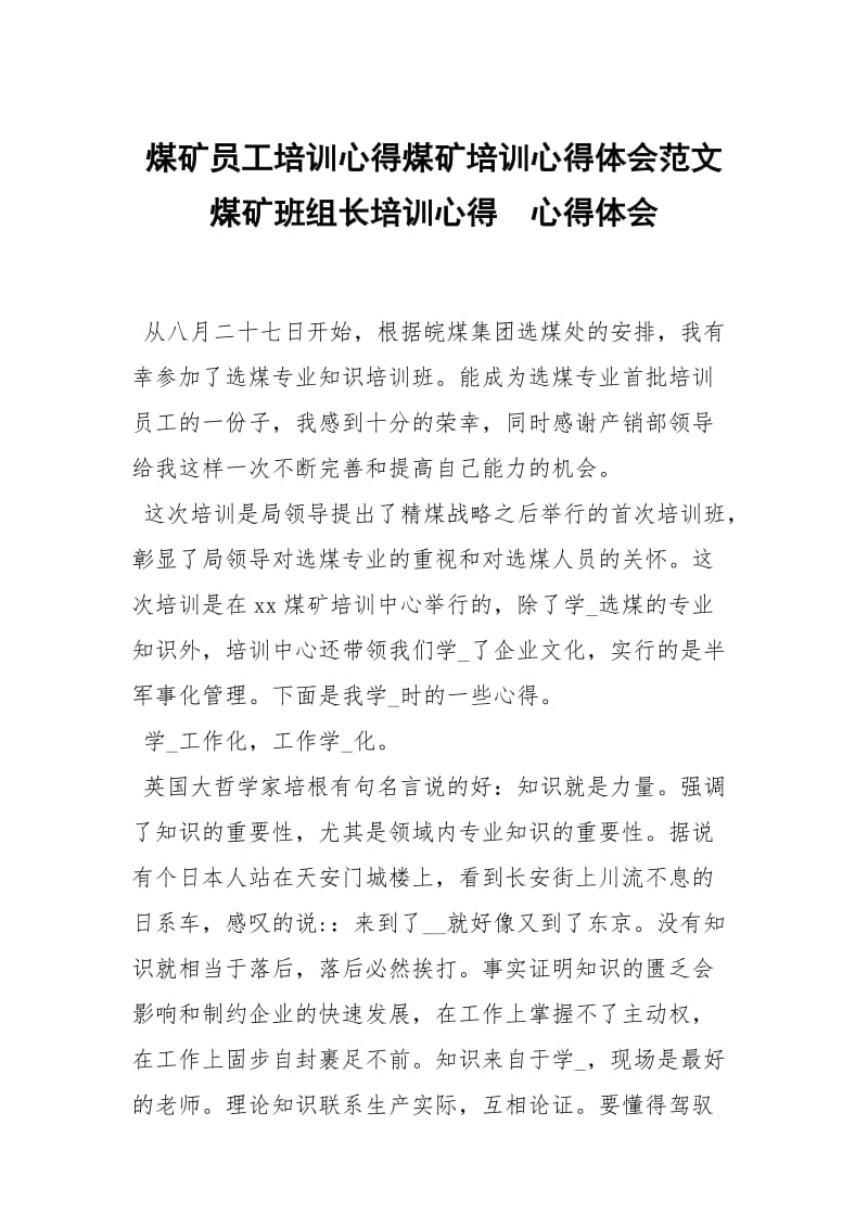 煤矿员工培训心得煤矿培训心得体会范文煤矿班组长培训心得 .docx_第1页