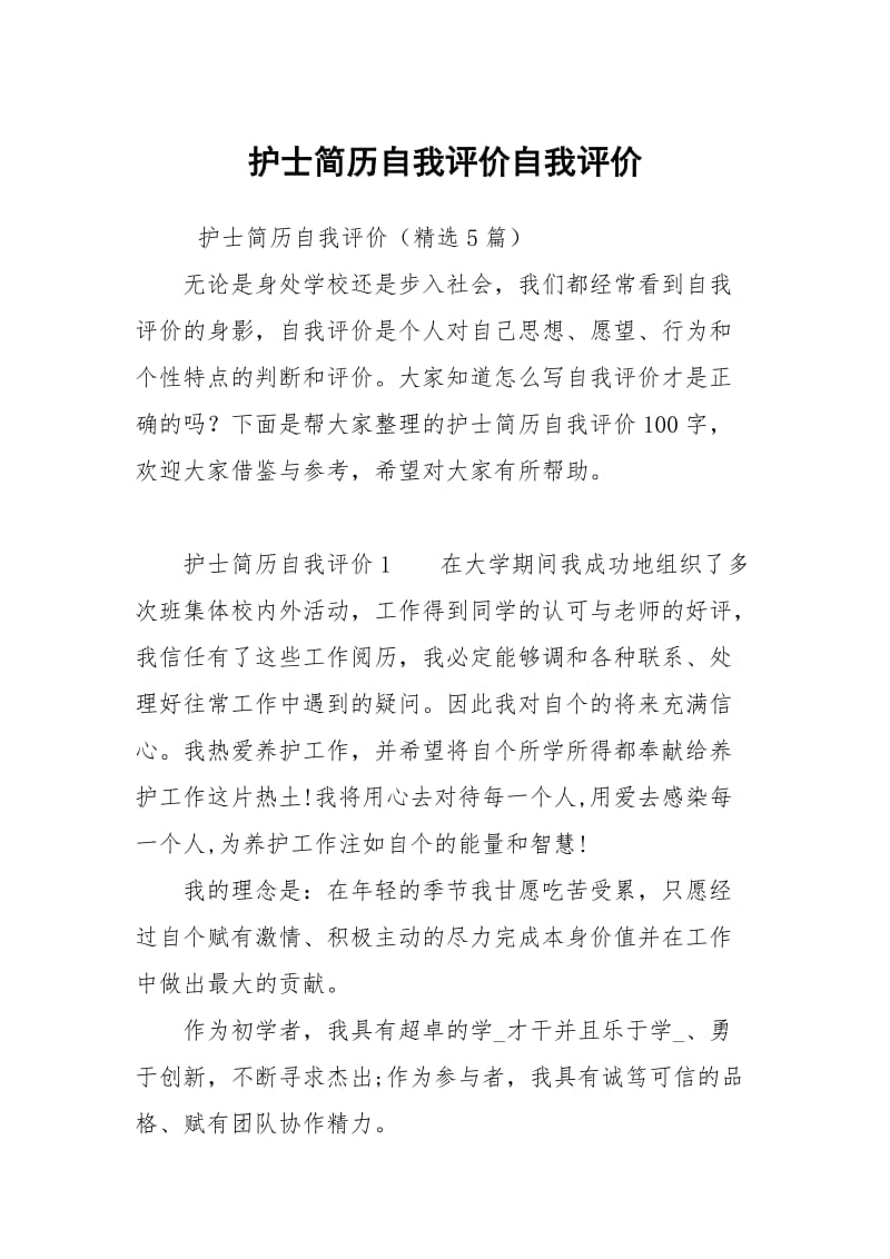 护士简历自我评价.docx_第1页