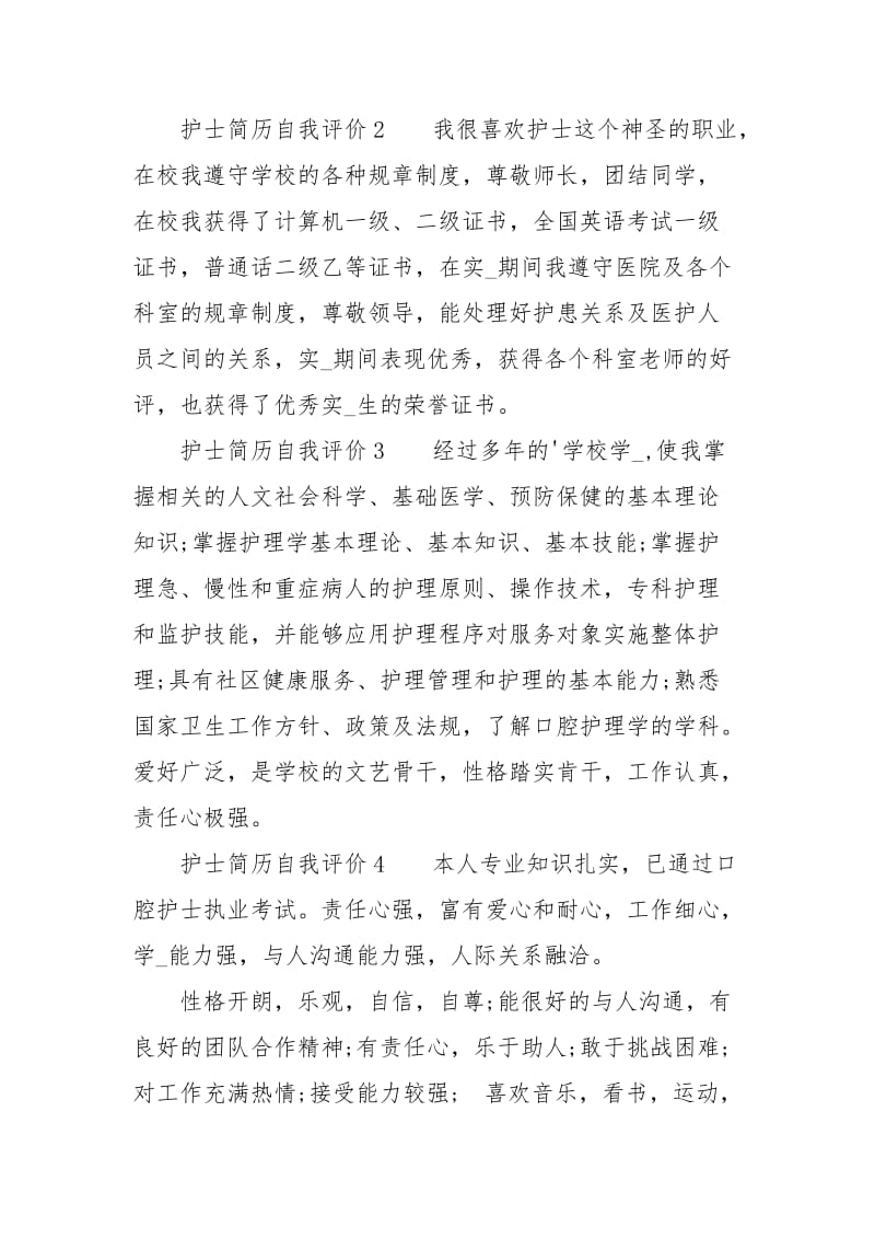 护士简历自我评价.docx_第2页