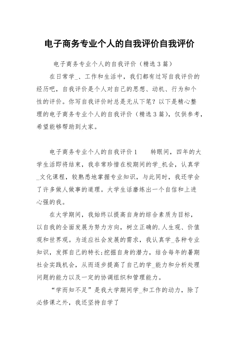 电子商务专业个人的自我评价.docx_第1页