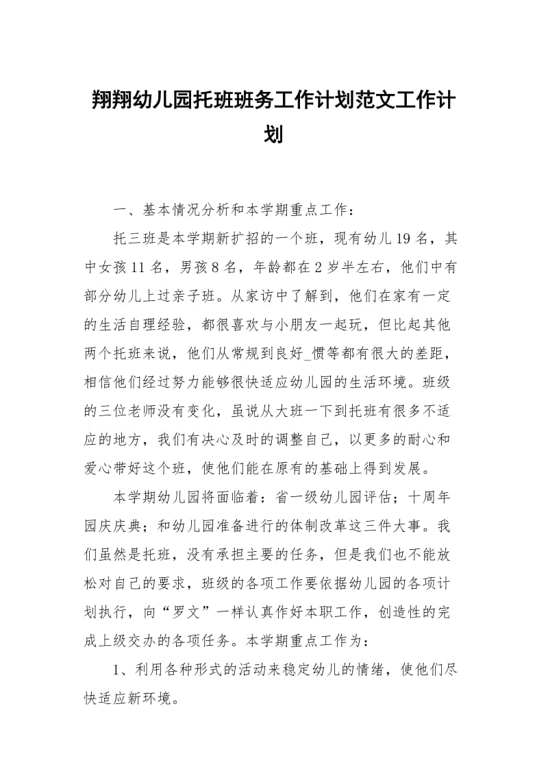 翔翔幼儿园托班班务工作计划范文.docx_第1页