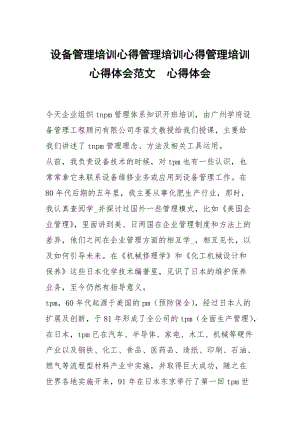 设备管理培训心得管理培训心得管理培训心得体会范文 .docx