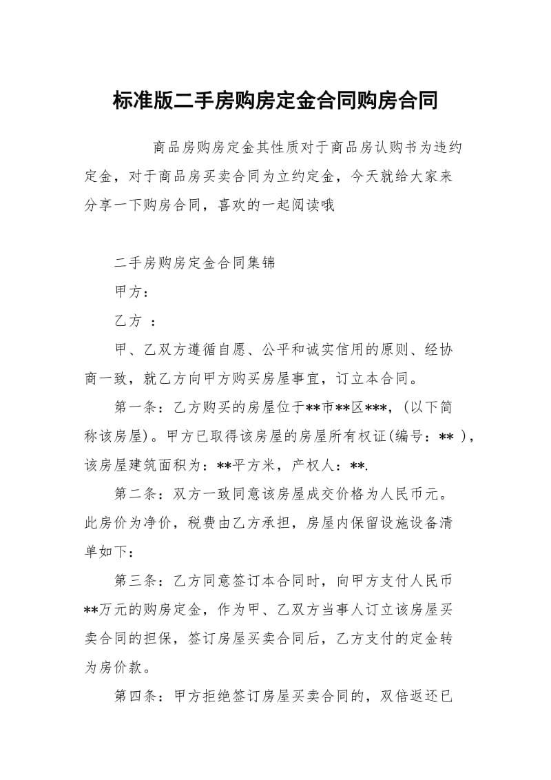 标准版二手房购房定金合同购房.docx_第1页