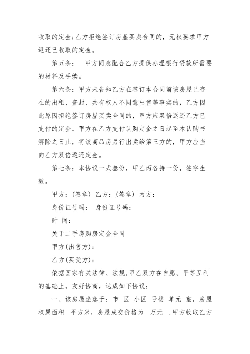 标准版二手房购房定金合同购房.docx_第2页