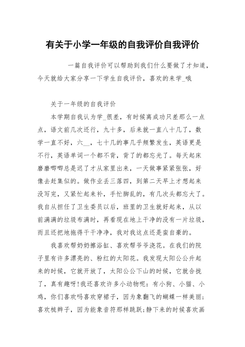 有关于小学一年级的自我评价.docx_第1页