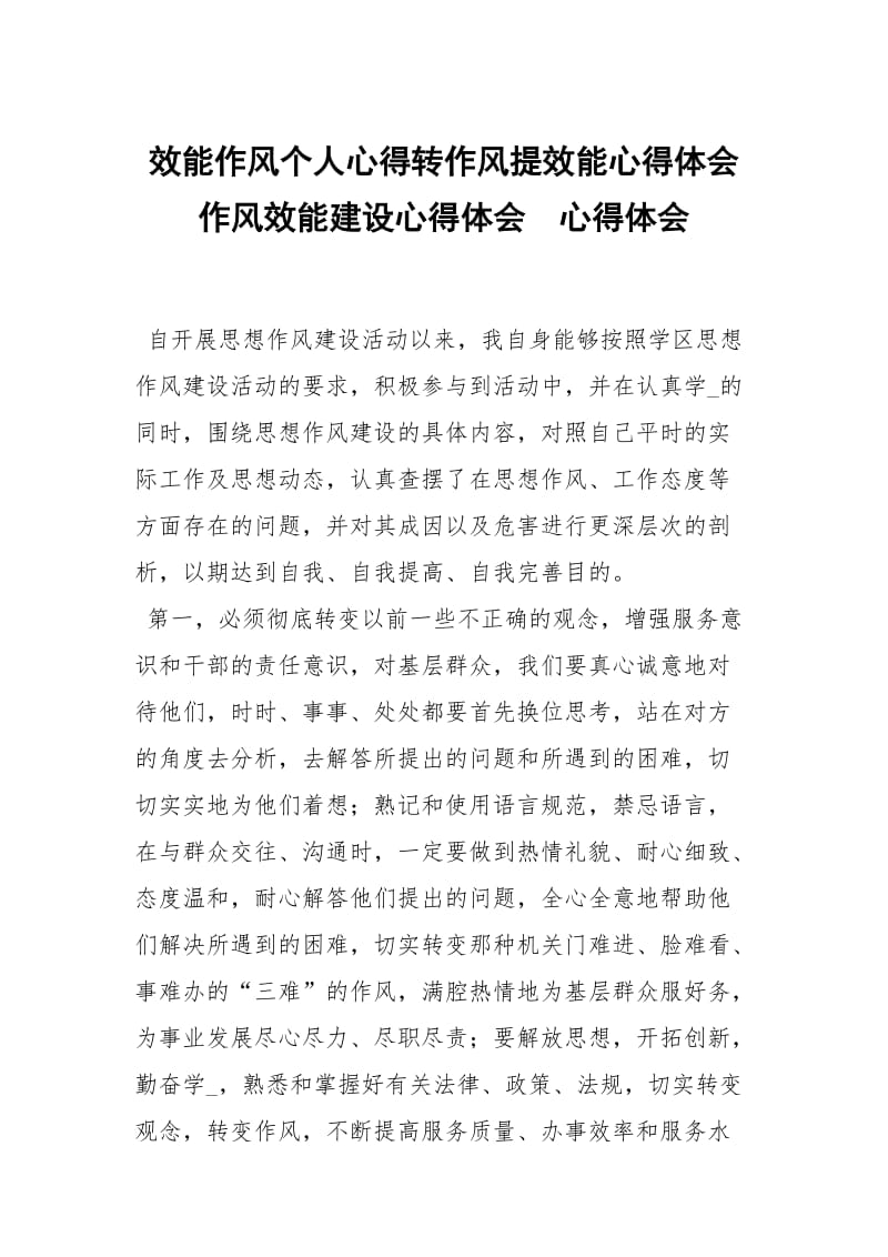 效能作风个人心得转作风提效能心得体会作风效能建设心得体会 .docx_第1页