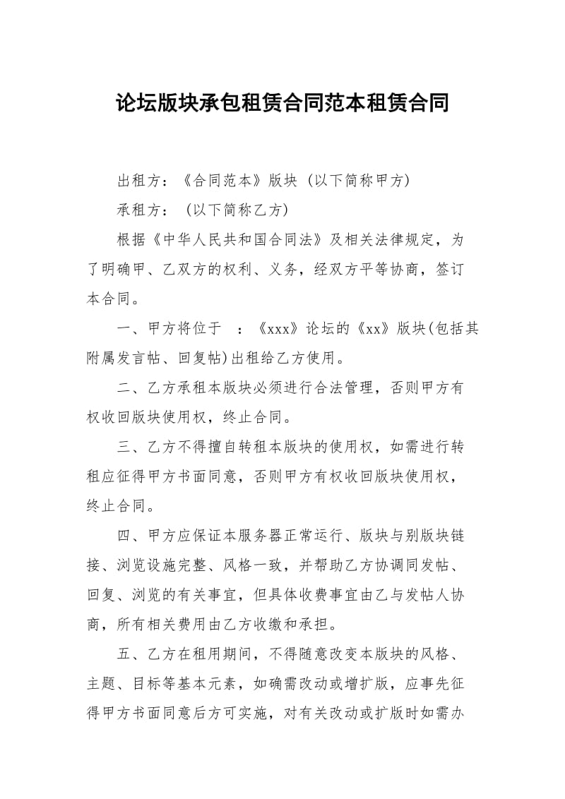 论坛版块承包租赁合同范本租赁.docx_第1页