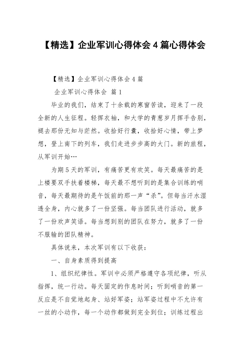 【精选】企业军训心得体会4篇心得体会.docx_第1页