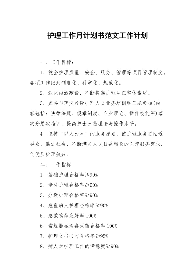 护理工作月计划书范文.docx_第1页