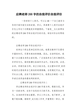 应聘老师200字的自我评价.docx