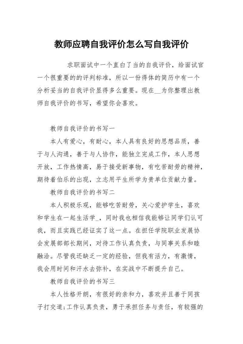 教师应聘自我评价怎么写.docx_第1页