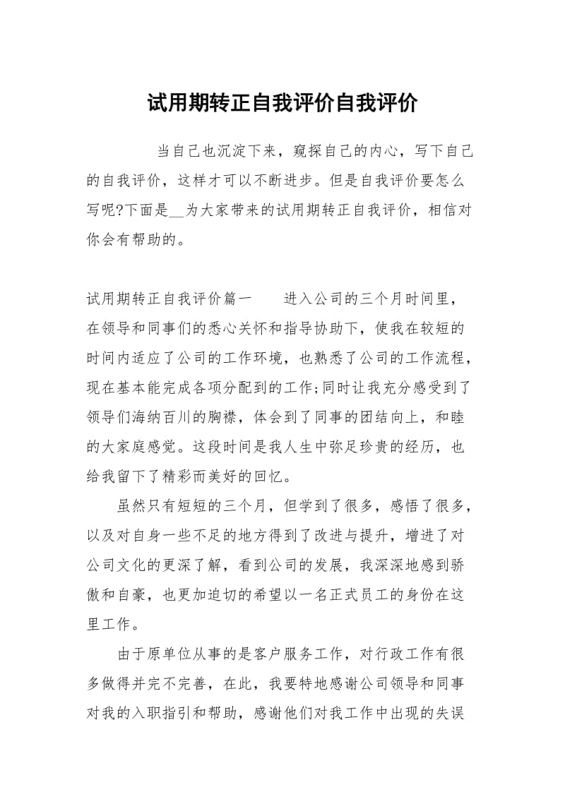 试用期转正自我评价.docx_第1页