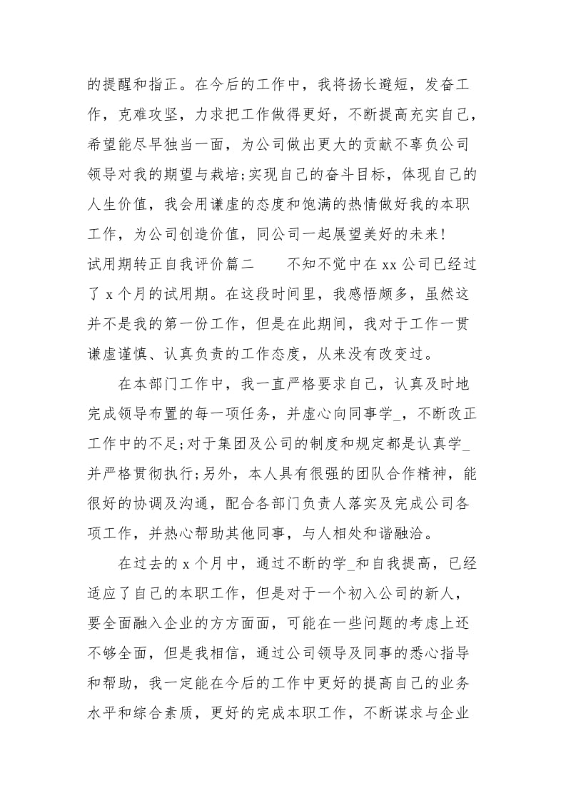 试用期转正自我评价.docx_第2页